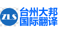 台州大邦国际翻译有限公司-台州翻译公司|台州外语翻译|临海翻译公司|天台翻译公司|仙居翻译公司|三门翻译公司|