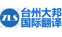 台州大邦国际翻译有限公司-台州翻译公司|台州外语翻译150-6260-7136临海翻译公司|天台翻译公司|仙居翻译公司|三门翻译公司|